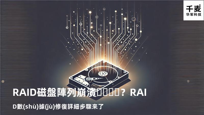 RAID磁盤陣列崩潰？RAID數(shù)據(jù)修復詳細步驟來了